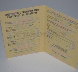 Свидетельство о Браке 1984г Молдавской ССР в Петрозаводске